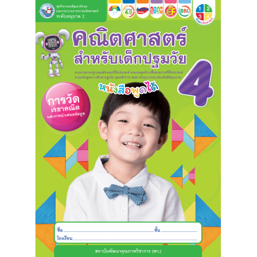 ชุดกิจกรรมคณิตศาสตร์สำหรับเด็กปฐมวัย อนุบาล 2 เล่ม 4 ชุดกิจกรรมคณิตศาสตร์สำหรับเด็กปฐมวัย อนุบาล 2 เล่ม 4